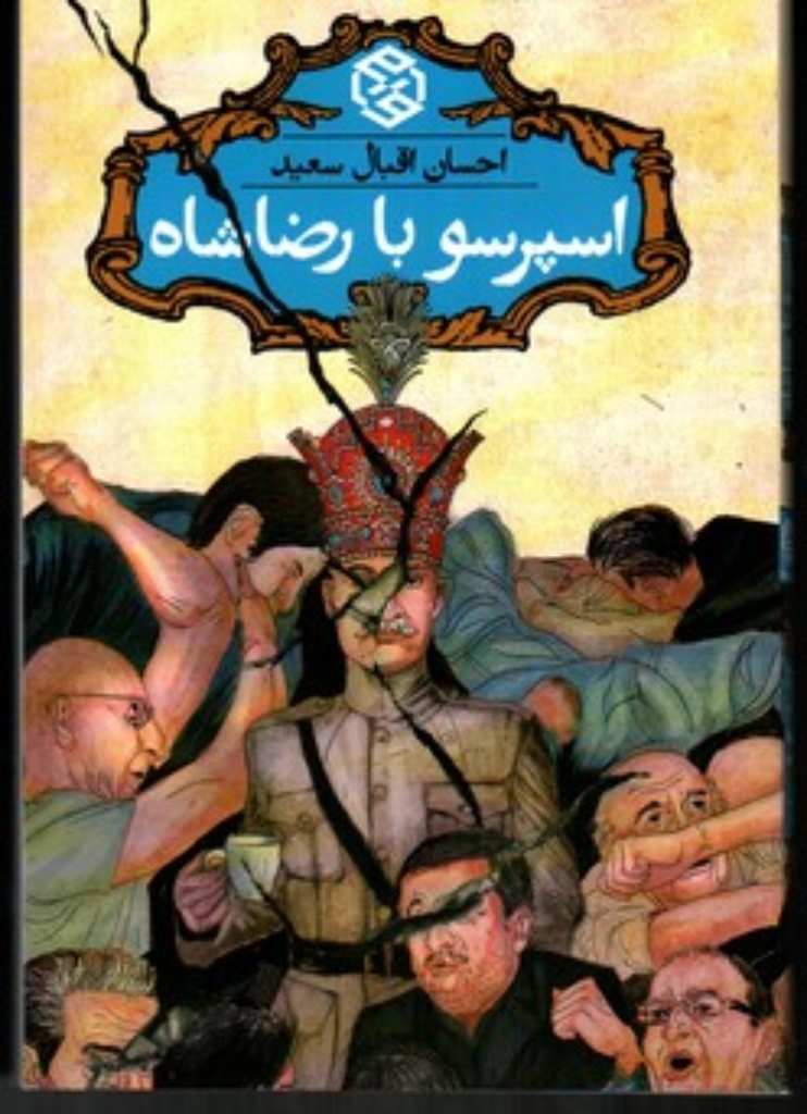 تصویر  اسپرسو با رضا شاه (رقعی-شمیز)